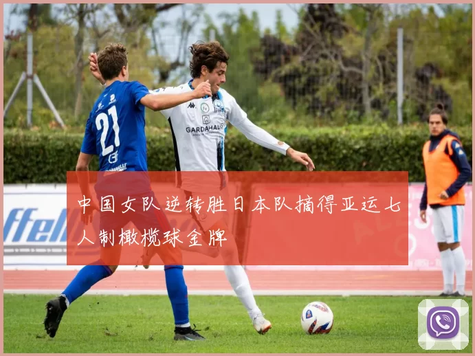 中国女队逆转胜日本队摘得亚运七人制橄榄球金牌