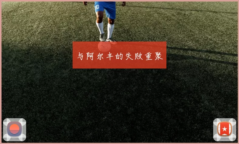 与阿尔丰的失败重聚