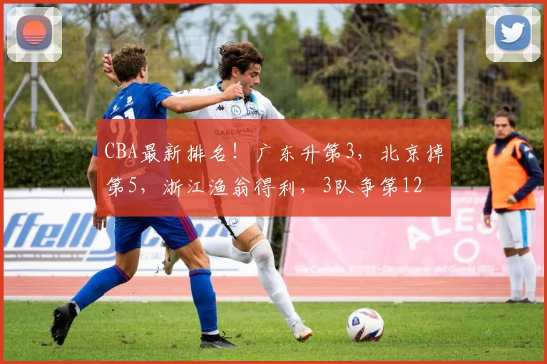CBA最新排名！广东升第3，北京掉第5，浙江渔翁得利，3队争第12