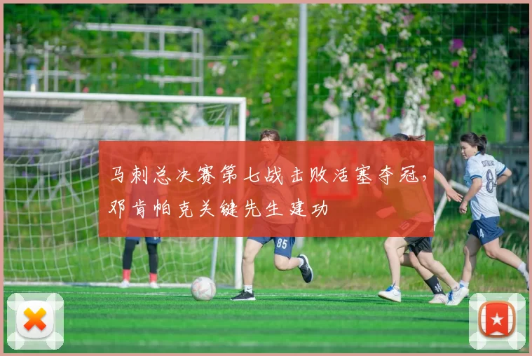 马刺总决赛第七战击败活塞夺冠，邓肯帕克关键先生建功