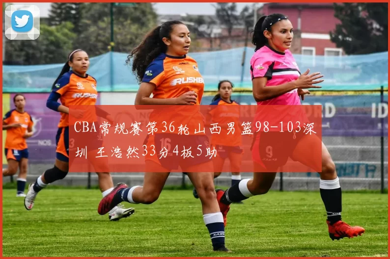 CBA常规赛第36轮山西男篮98-103深圳 王浩然33分4板5助