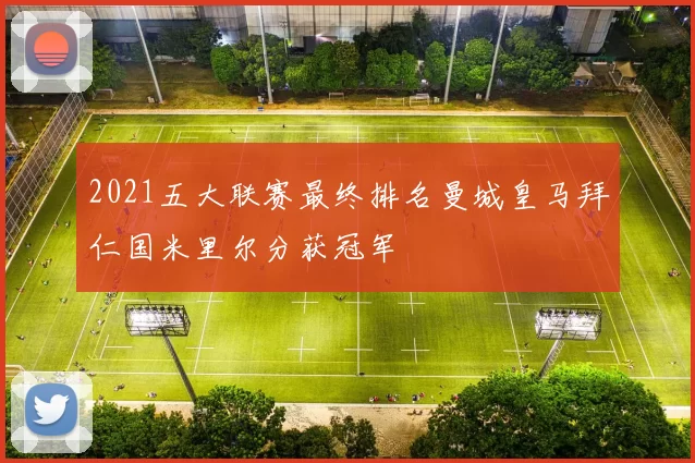 2021五大联赛最终排名曼城皇马拜仁国米里尔分获冠军