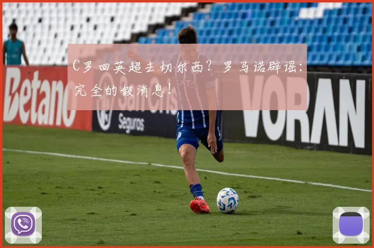 C罗回英超去切尔西？罗马诺辟谣：完全的假消息！