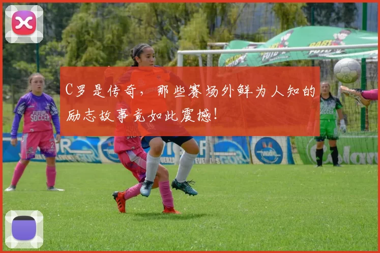 C罗是传奇，那些赛场外鲜为人知的励志故事竟如此震撼！