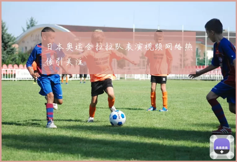 日本奥运会拉拉队表演视频网络热传引关注