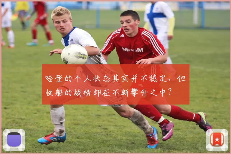 哈登的个人状态其实并不稳定，但快船的战绩却在不断攀升之中？