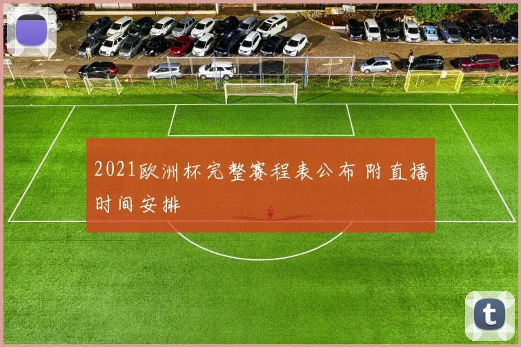 2021欧洲杯完整赛程表公布 附直播时间安排
