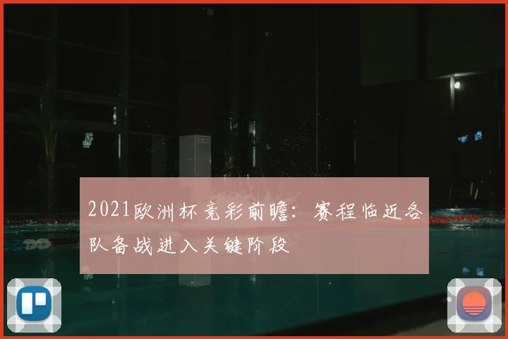 2021欧洲杯竞彩前瞻:赛程临近各队备战进入关键阶段