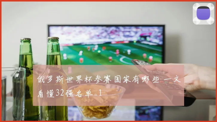 俄罗斯世界杯参赛国家有哪些 一文看懂32强名单_1
