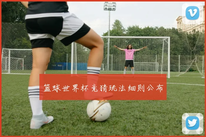 篮球世界杯竞猜玩法细则公布