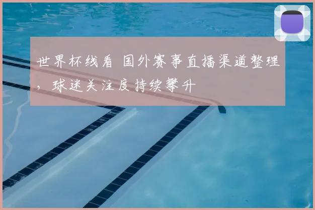 世界杯线看 国外赛事直播渠道整理,球迷关注度持续攀升