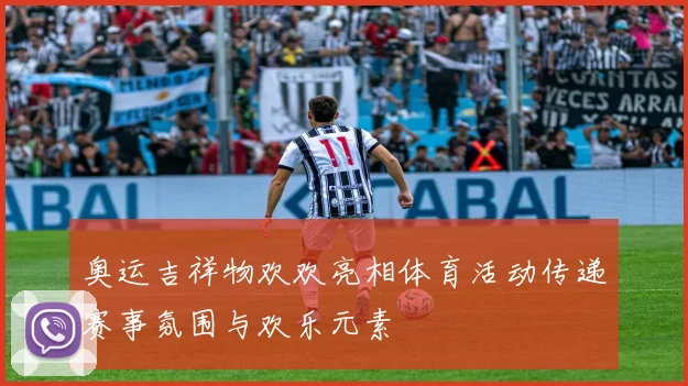 奥运吉祥物欢欢亮相体育活动传递赛事氛围与欢乐元素