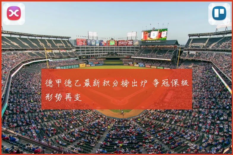 德甲德乙最新积分榜出炉 争冠保级形势再变