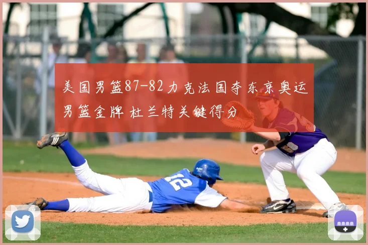 美国男篮87-82力克法国夺东京奥运男篮金牌 杜兰特关键得分