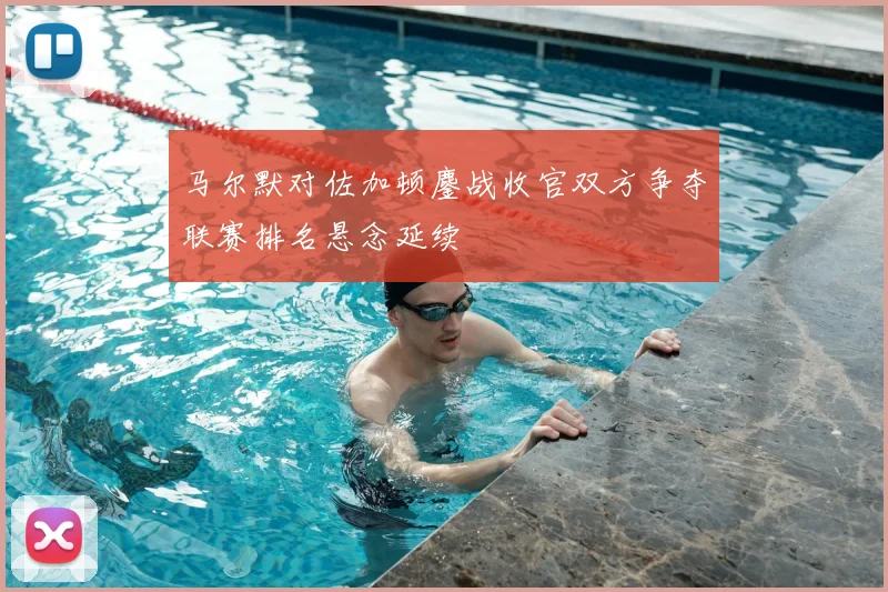 马尔默对佐加顿鏖战收官双方争夺联赛排名悬念延续