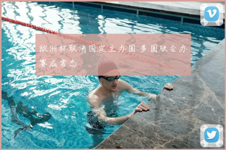 欧洲杯取消固定主办国 多国联合办赛成常态